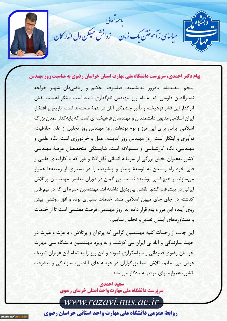 پیام سرپرست دانشگاه ملی مهارت استان خراسان رضوی به مناسبت روز مهندس 2