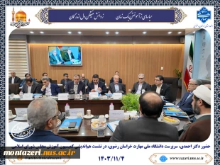 حضور دکتر احمدی، سرپرست دانشگاه ملی مهارت خراسان رضوی، در نشست هم‌اندیشی کمیسیون آموزش مجلس شورای اسلامی 2