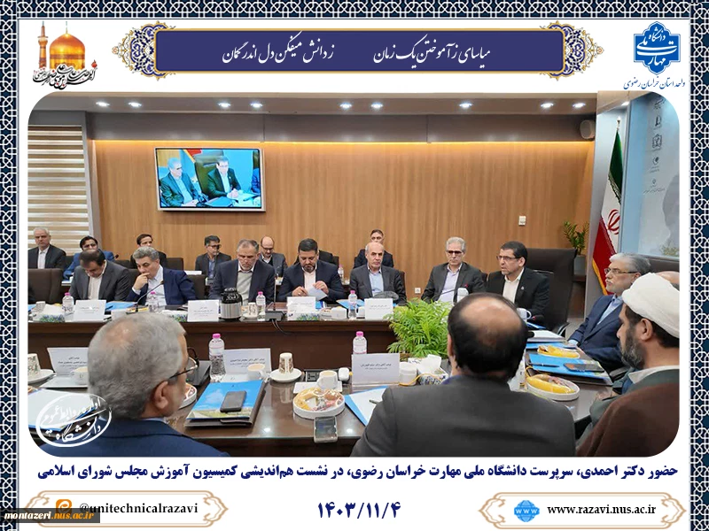 حضور دکتر احمدی، سرپرست دانشگاه ملی مهارت خراسان رضوی، در نشست هم‌اندیشی کمیسیون آموزش مجلس شورای اسلامی 2