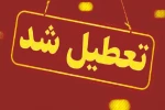 تعطیلی دانشگاه در روز دوشنبه شش اسفند 1403 2