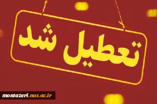 تعطیلی دانشگاه در روز دوشنبه شش اسفند 1403