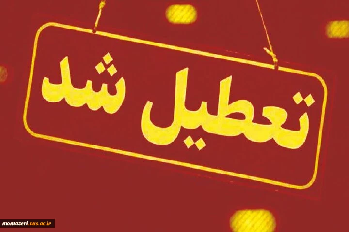 تعطیلی دانشگاه در روز دوشنبه شش اسفند 1403 2