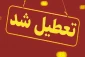 تعطیلی دانشگاه در روز دوشنبه شش اسفند 1403