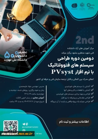 دومین دوره طراحی سیستم های فتوولتائیک با نرم افزار PVsyst