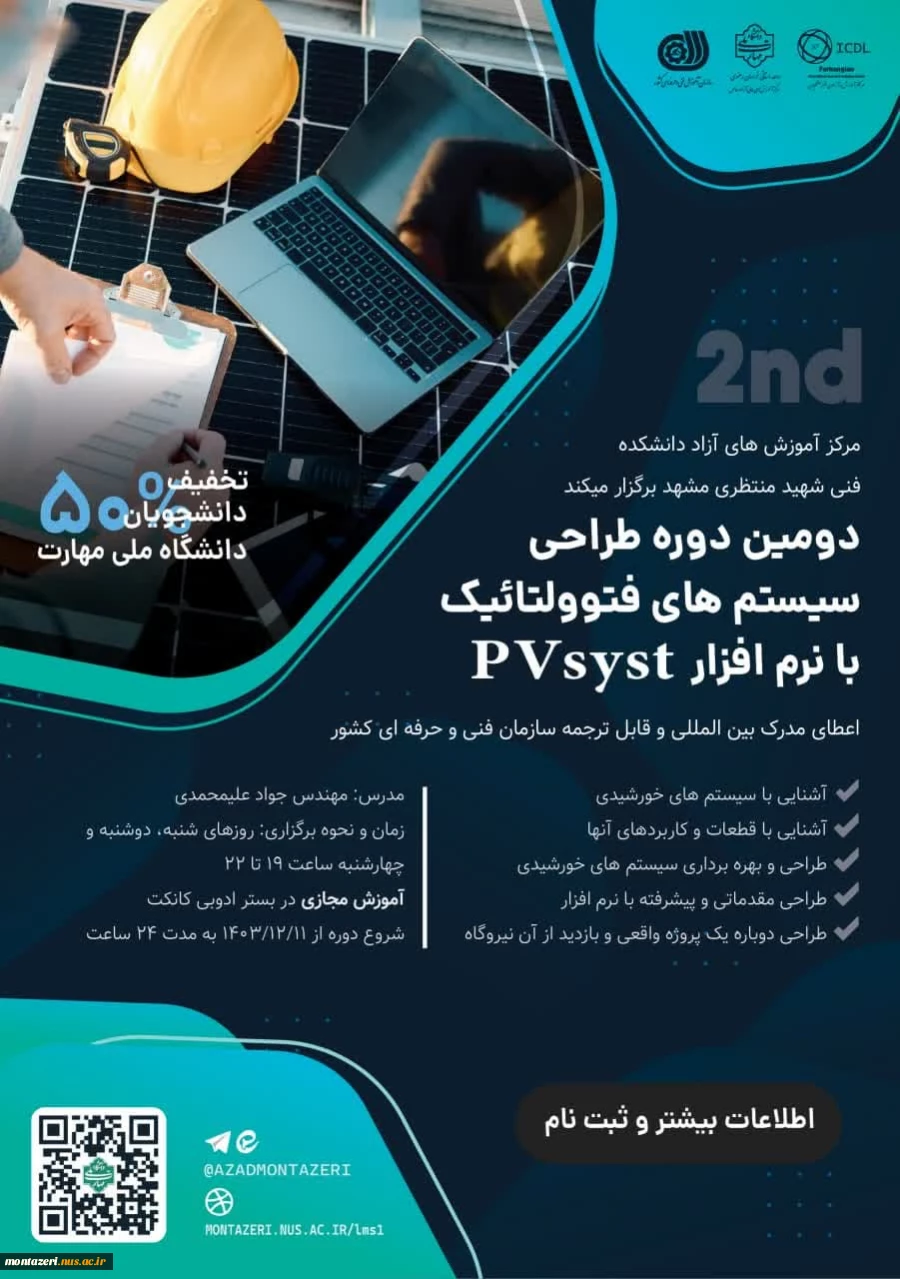 دومین دوره طراحی سیستم های فتوولتائیک با نرم افزار PVsyst 2