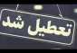 تعطیلی دانشگاه ملی مهارت استان خراسان رضوی در روز سه شنبه هفتم اسفند 1403