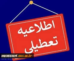 تعطیلی دانشگاه ملی مهارت استان خراسان رضوی چهارشنبه 8 اسفند 1403  2
