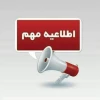 تغییر ساعت فعالیت اداری دانشگاه ملی مهارت روز چهارشنبه 8 اسفند 2