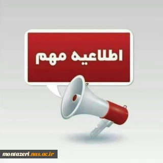 تغییر ساعت فعالیت اداری دانشگاه ملی مهارت روز چهارشنبه 8 اسفند