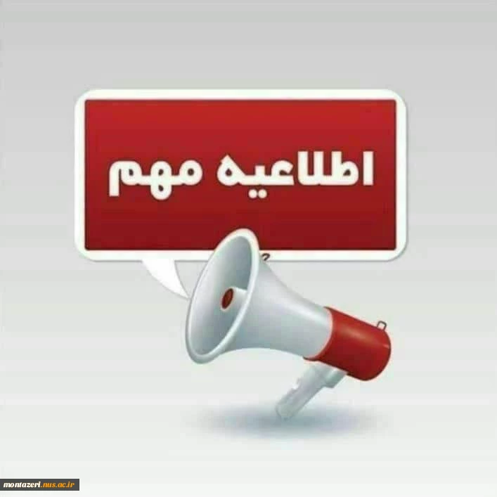 تغییر ساعت فعالیت اداری دانشگاه ملی مهارت روز چهارشنبه 8 اسفند 2