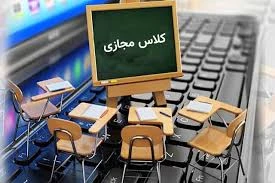 اطلاعیه در خصوص نحوه برگزاری کلاس های دانشکده منتظری به صورت مجازی 2