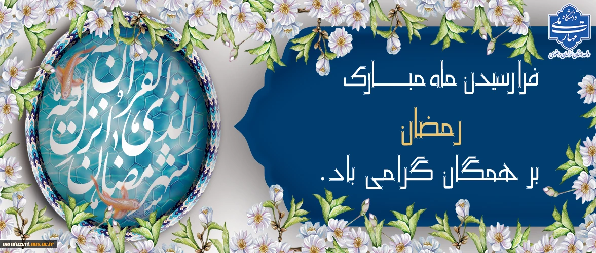تبریک حلول ماه رمضان
