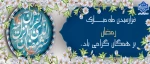 تبریک حلول ماه رمضان 2