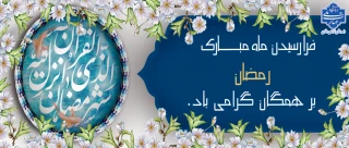 تبریک حلول ماه رمضان