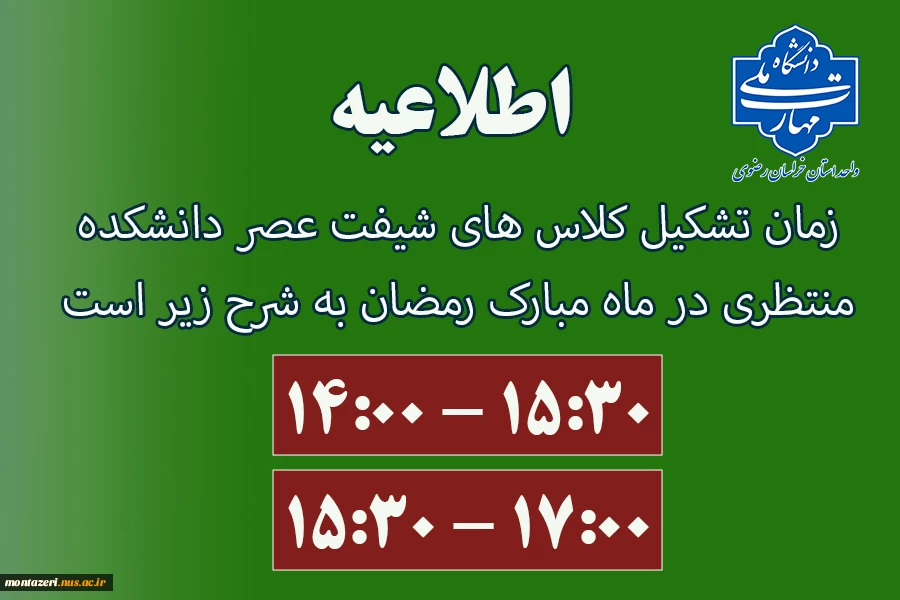 زمان برگزاری کلاس های شیفت عصر در ماه مبارک رمضان 2