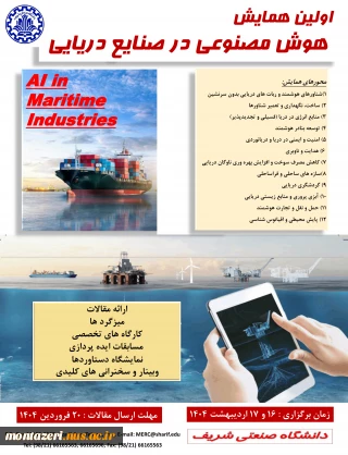 اولین همایش هوش مصنوعی در صنایع دریایی