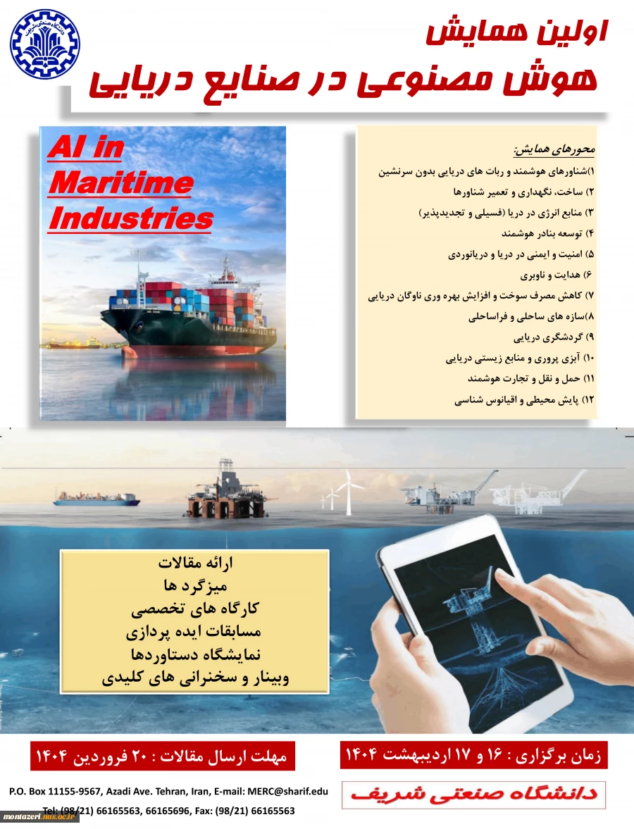 اولین همایش هوش مصنوعی در صنایع دریایی 2