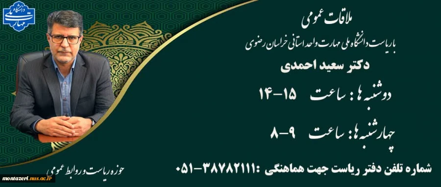 ارتباط با رئیس دانشگاه ملی مهارت واحد استان خراسان رضوی 2