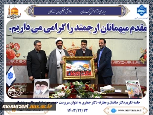 برگزاری جلسه تکریم و معارفه معاونت مالی اداری و منابع انسانی دانشگاه ملی مهارت واحد استان خراسان رضوی 2