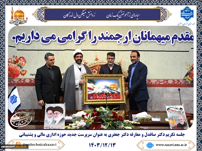 برگزاری جلسه تکریم و معارفه معاونت مالی اداری و منابع انسانی دانشگاه ملی مهارت واحد استان خراسان رضوی 2