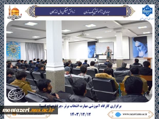 برگزاری کارگاه آموزشی مهارت انتخاب برتر ،چرا ازدواج کنیم؟ 2