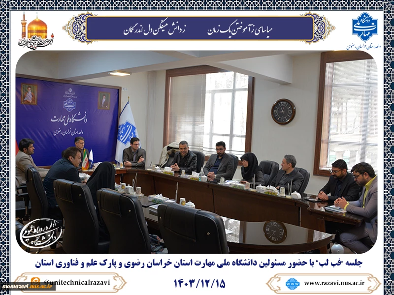 برگزاری جلسه در خصوص "فب لب" با حضور مسئولین پارک علم و فناوری در دانشکده شهید منتظری 2