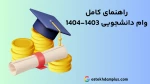 نحوه دریافت وام دانشجویی 2