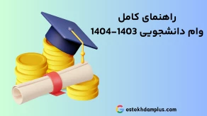نحوه دریافت وام دانشجویی