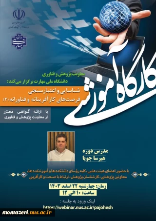 کارگاه آموزشی شناسایی و اعتبارسنجی فرصت های کارآفرینانه و فناورانه