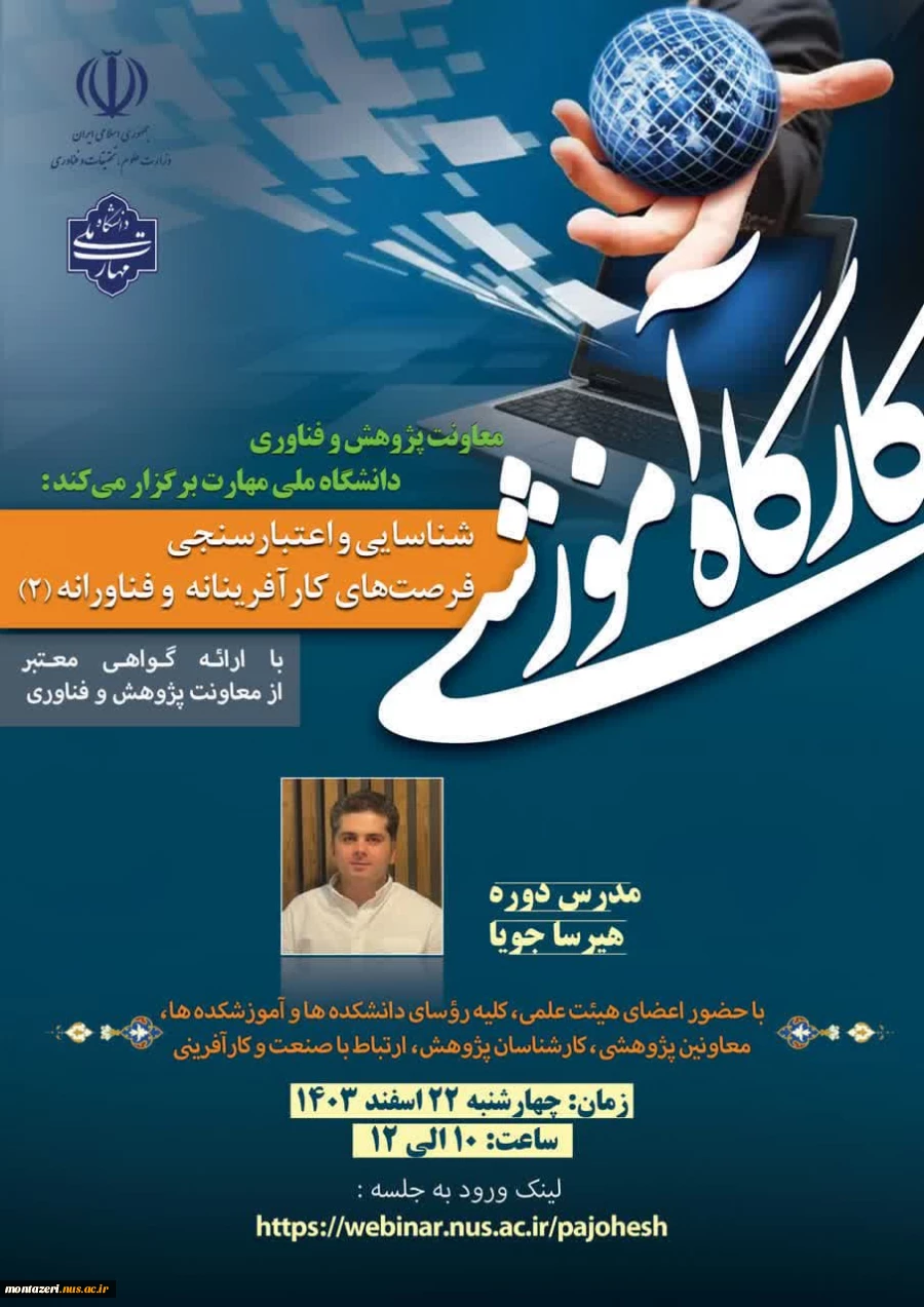 کارگاه آموزشی شناسایی و اعتبارسنجی فرصت های کارآفرینانه و فناورانه 2