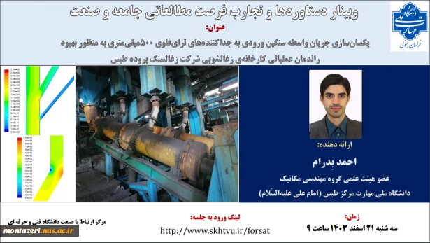 وبینار دستاوردها و تجارب فرصت مطالعاتی جامعه و صنعت