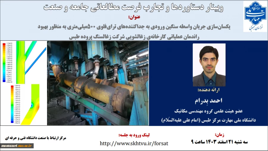 وبینار دستاوردها و تجارب فرصت مطالعاتی جامعه و صنعت 2