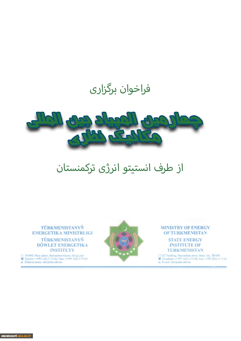 فراخوان برگزاری چهارمین المپیاد بین المللی مکانیک نظری 2