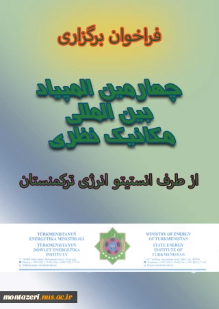 فراخوان برگزاری چهارمین المپیاد بین المللی مکانیک نظری