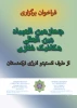 فراخوان برگزاری چهارمین المپیاد بین المللی مکانیک نظری 6
