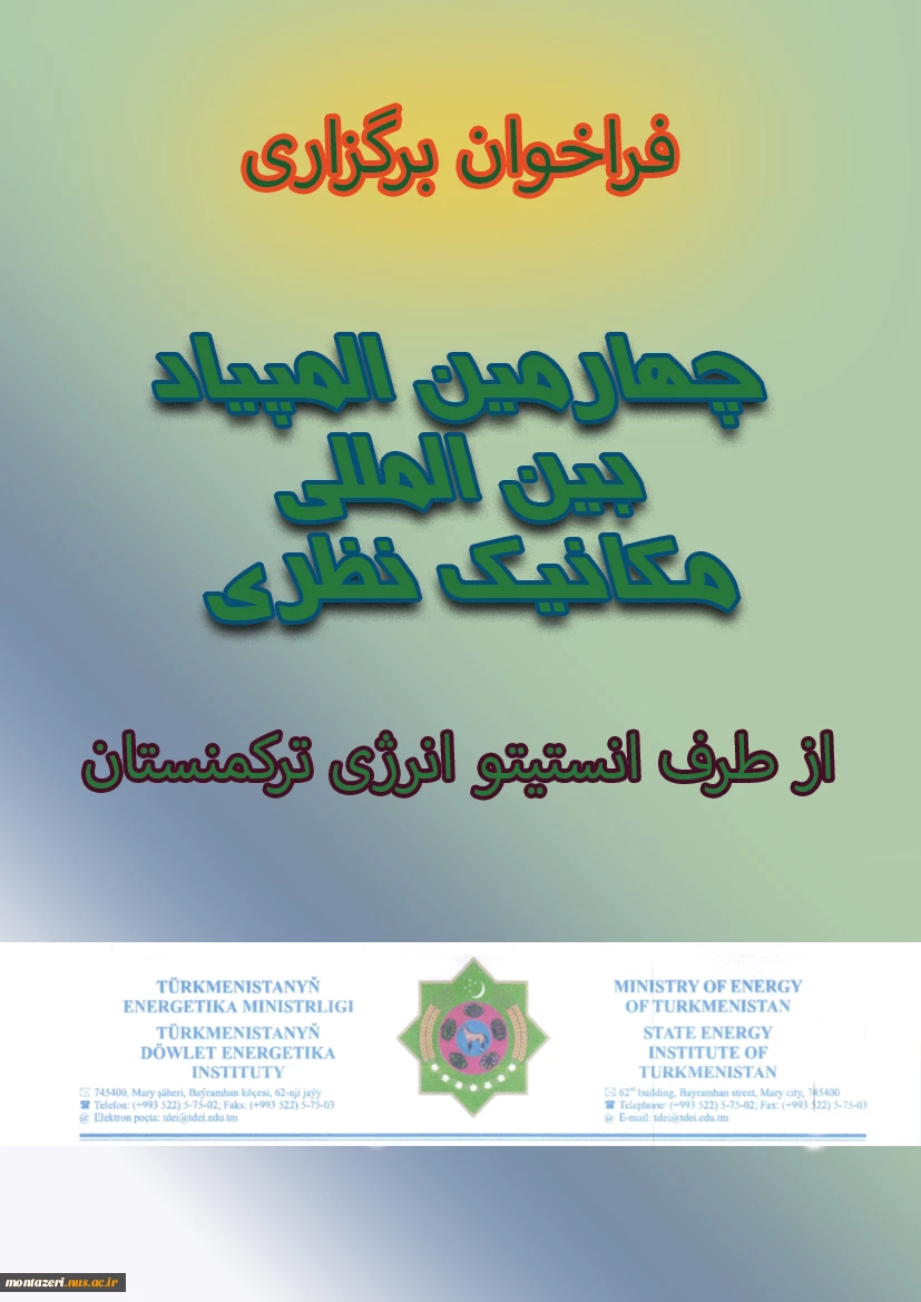 فراخوان برگزاری چهارمین المپیاد بین المللی مکانیک نظری 6