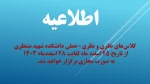 برگزاری کلاس های نظری و نظری - عملی هفته پایانی سال 1403 به صورت مجازی 2