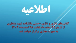 برگزاری کلاس های نظری و نظری - عملی هفته پایانی سال 1403 به صورت مجازی