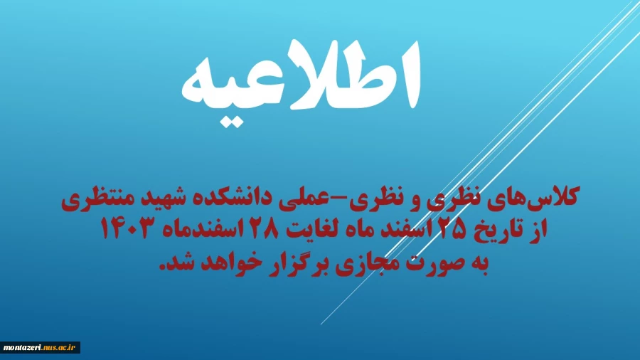 برگزاری کلاس های نظری و نظری - عملی هفته پایانی سال 1403 به صورت مجازی 2