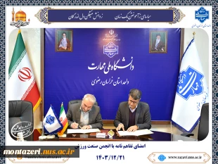 امضای تفاهم‌نامه بین دانشگاه ملی مهارت خراسان رضوی و انجمن صنعت ورزش 2