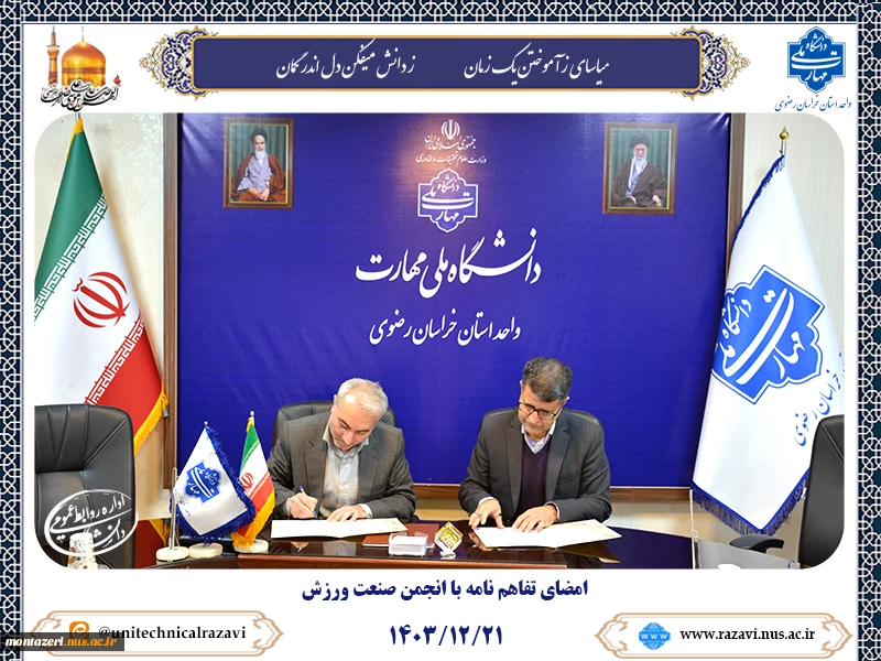 امضای تفاهم‌نامه بین دانشگاه ملی مهارت خراسان رضوی و انجمن صنعت ورزش 2