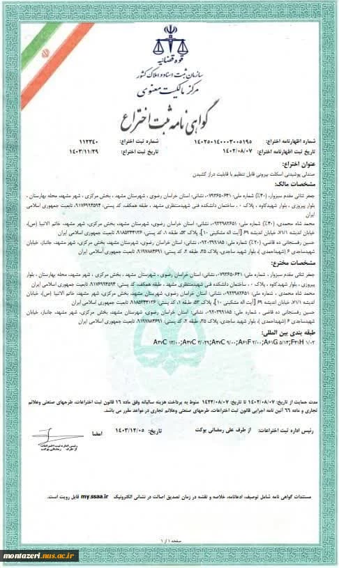 کسب گواهینامه ثبت اختراع برای موضوع پایان نامه مقطع کارشناسی ساخت و تولید 3