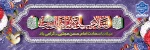 میلاد امام حسن(ع) 2