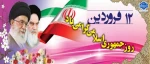 روز جمهوری اسلامی 2