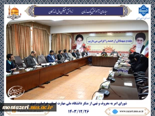برگزاری شورای امر به معروف و نهی منکر دانشگاه ملی مهارت استان خراسان رضوی 2