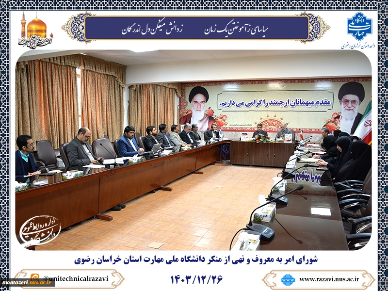 برگزاری شورای امر به معروف و نهی منکر دانشگاه ملی مهارت استان خراسان رضوی 2