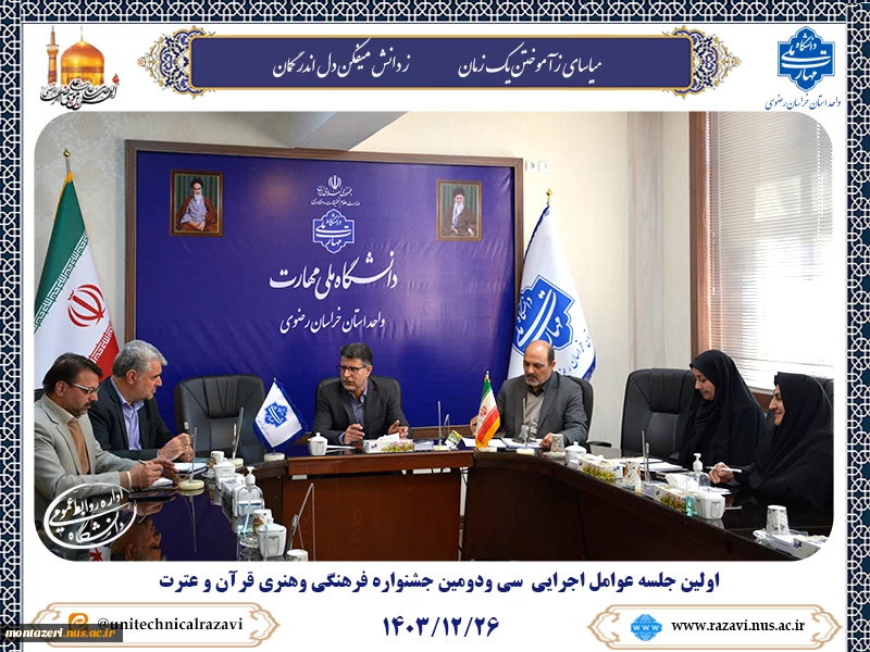 اولین جلسه عوامل اجرایی سی و دومین جشنواره فرهنگی هنری قرآن و عترت 2