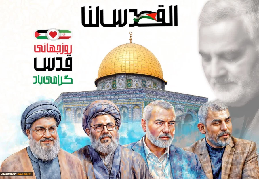 دعوتنامه دانشگاه ملی مهارت خراسان رضوی از دانشگاهیان جهت شرکت در راهپیمایی روز جهانی قدس و حمایت از قدس شریف  *(با استناد به آیه ۴۲ سوره ابراهیم)*  «وَلَا تَحۡسَبَنَّ ٱللَّهَ غَـٰفِلًا عَمَّا یَعۡمَلُ ٱلظَّـٰلِمُونَۚ إِنَّمَا یُؤَخِّرُهُمۡ لِیَوۡمࣲ تَشۡخَ
