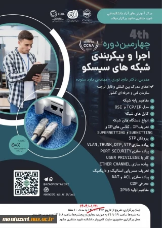 چهارمین دوره اجرا و پیکربندی شبکه های سیسکو (CCNA)