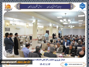 دیدار نوروزی اساتید و کارکنان دانشکده شهید منتظری 2